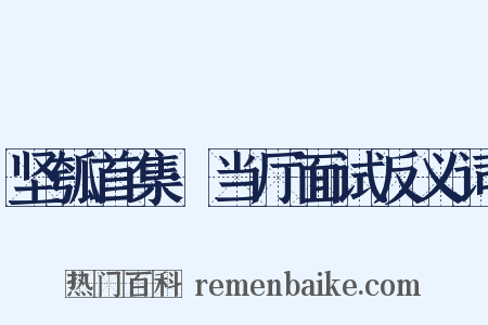 坚瓠首集·当厅面试反义词是什么意思的图片
